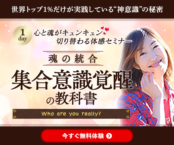 心と魂がキュンキュン切り替わる体感セミナー 『魂の統合・集合意識覚醒の教科書』