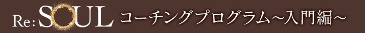 コーチングプログラム〜入門編〜
