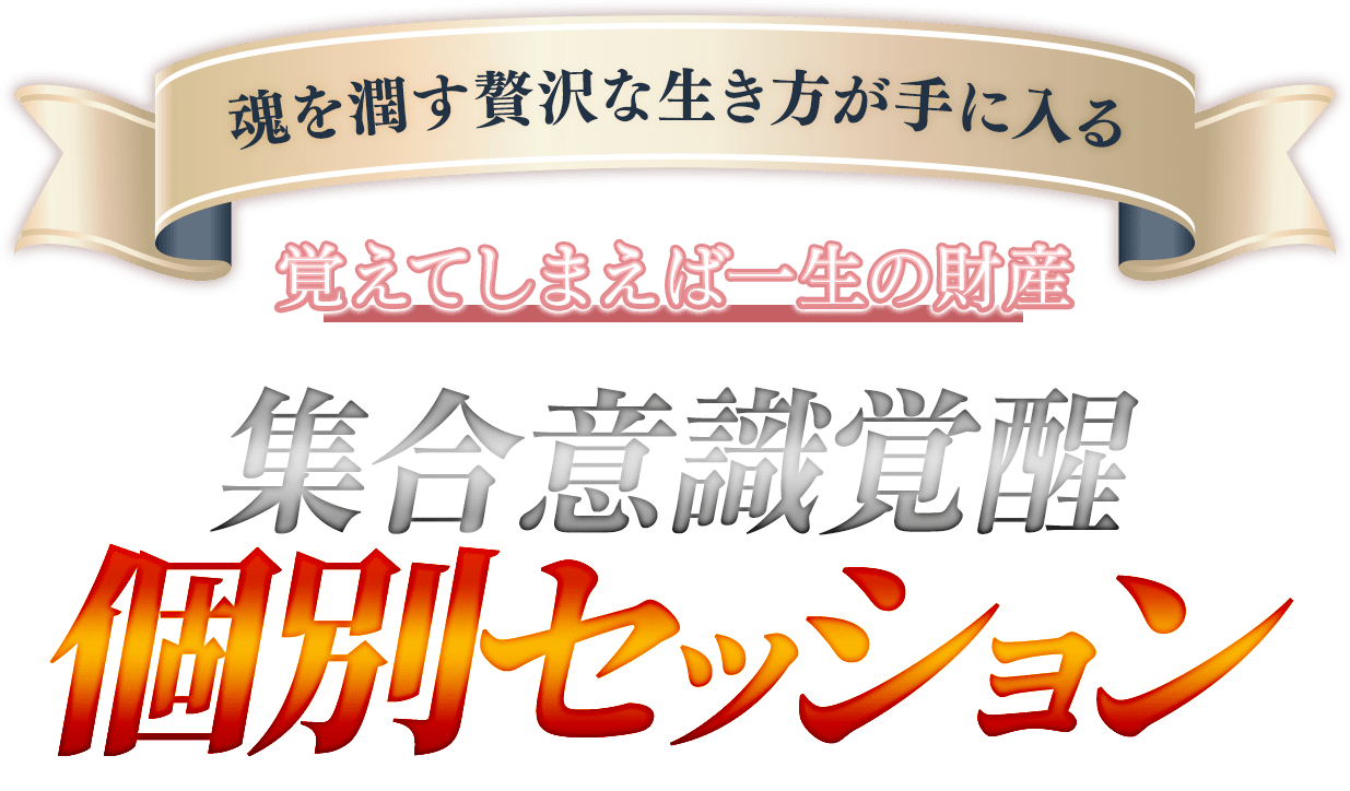 集合意識覚醒の3つの秘密を会得して体験できちゃう特別セミナー