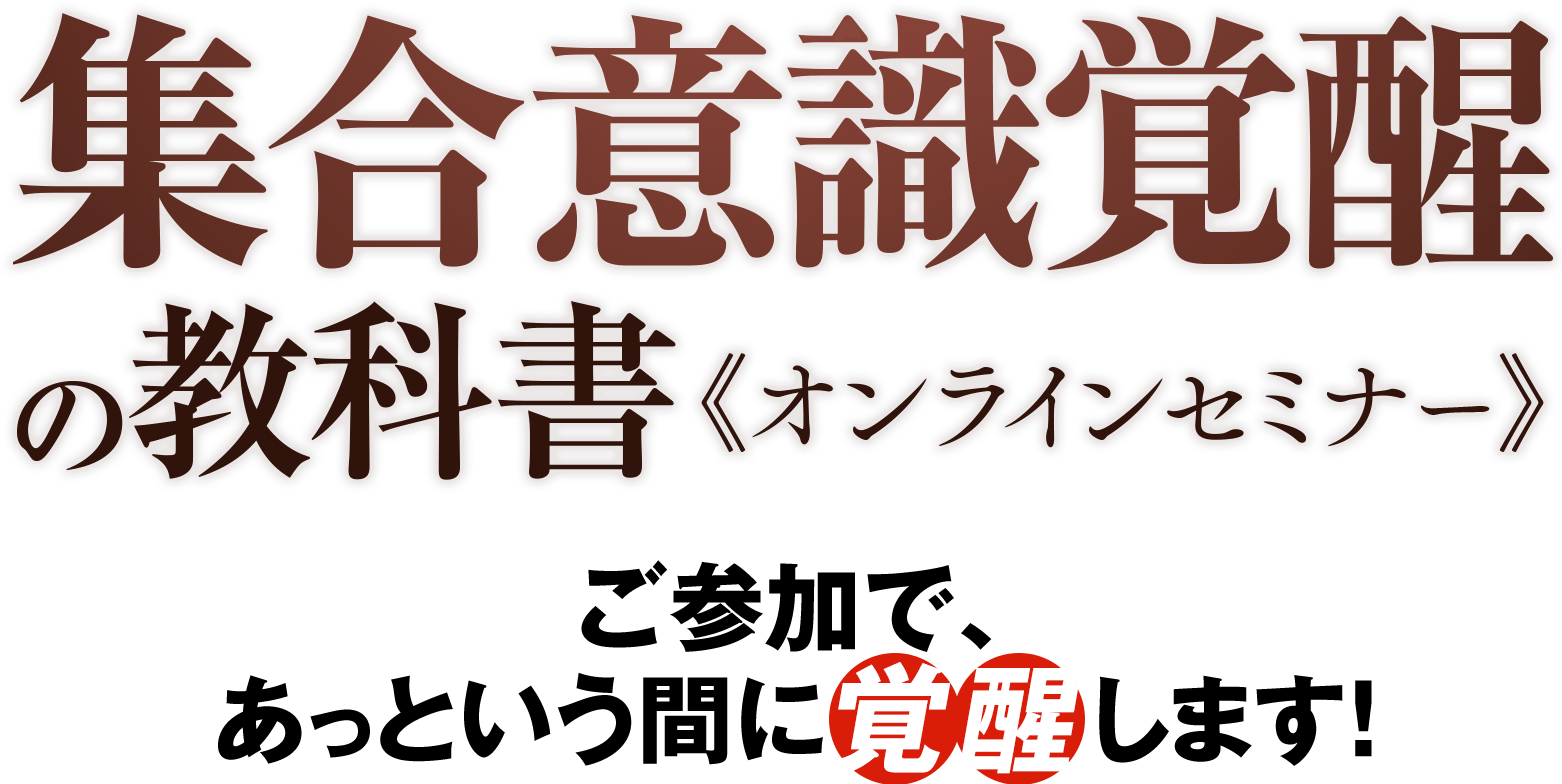 ご参加で、あっという間に覚醒します!
