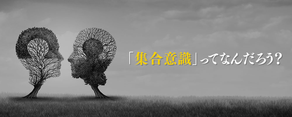 「集合意識」ってなんだろう？