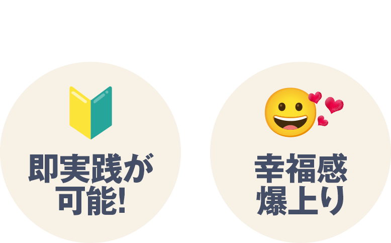 がわかりやすく解説！なので【即実践が可能！】【幸福感爆上り】
