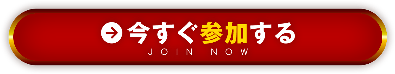 今すぐ参加する