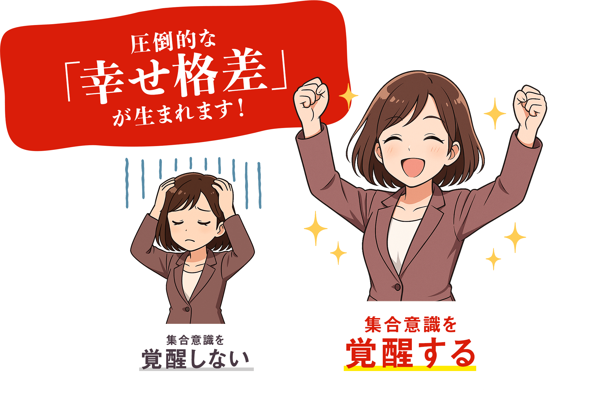 圧倒的な「幸せ格差」が生まれます！