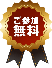 ご参加無料