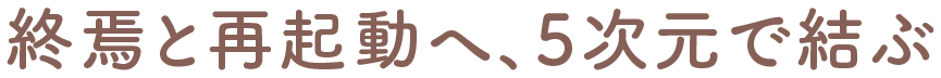 終焉と再起動へ、5次元で結ぶ
