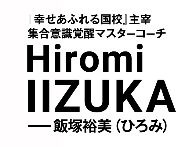 意識の学校『幸せあふれる国校』主宰 集合意識覚醒マスターコーチ 飯塚裕美(ひろみ)