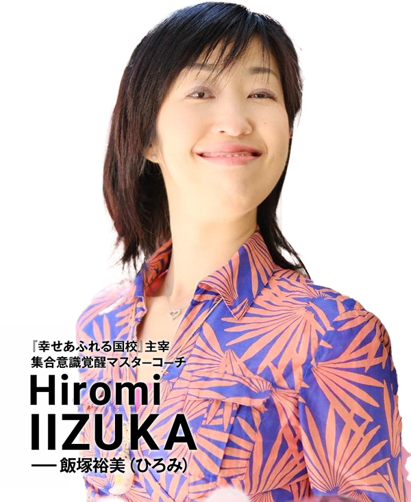 『幸せあふれる国校』主宰/集合意識覚醒マスターコーチ/飯塚裕美(ひろみ)