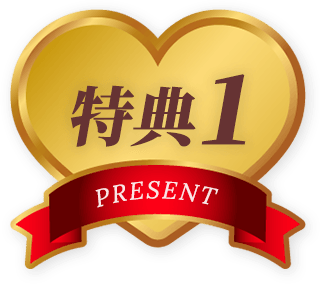 特典1