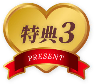 特典3