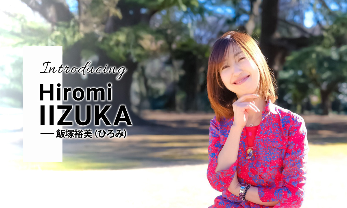 飯塚裕美について