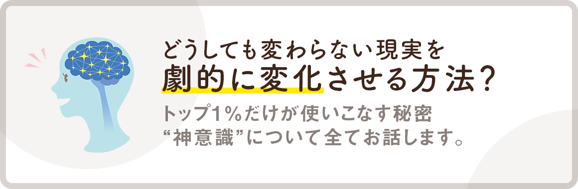 【どうしても変わらない現実を劇的に変化させる方法?】トップ1%だけが使いこなす秘密“神意識”について全てお話します。