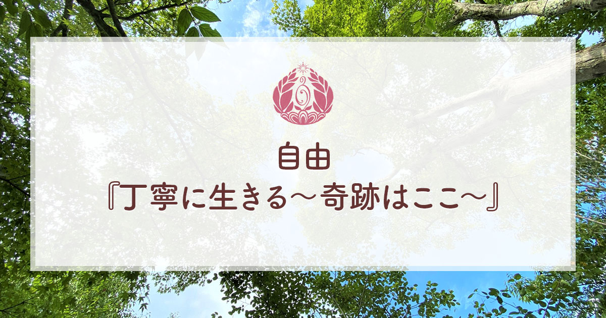 自由　『丁寧に生きる〜奇跡はここ〜』