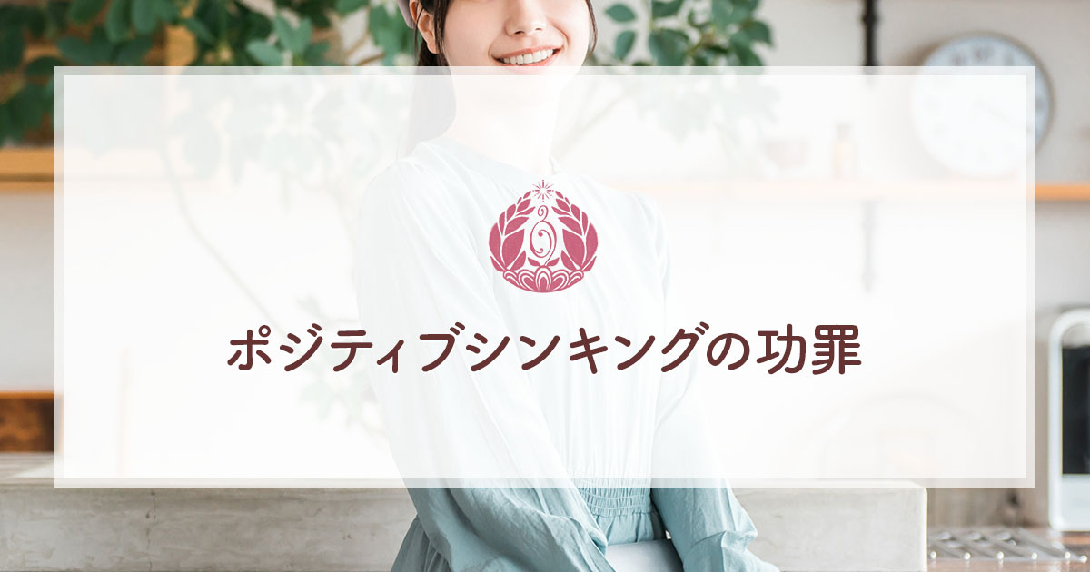 ポジティブシンキングの功罪
