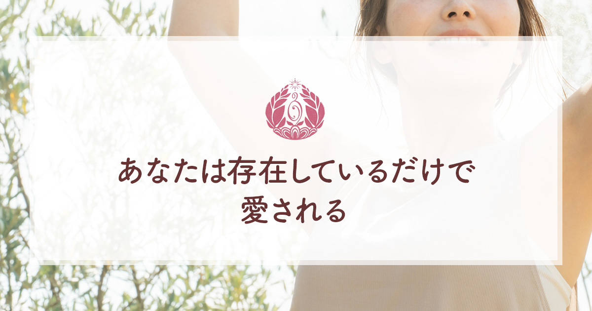 あなたは存在しているだけで愛される