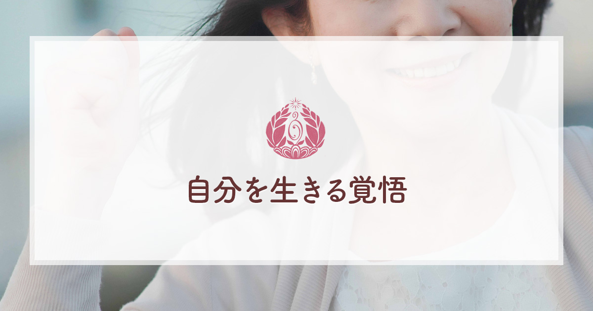 自分を生きる覚悟