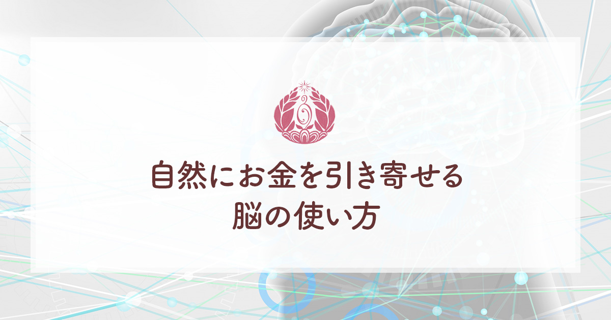 自然にお金を引き寄せる脳の使い方