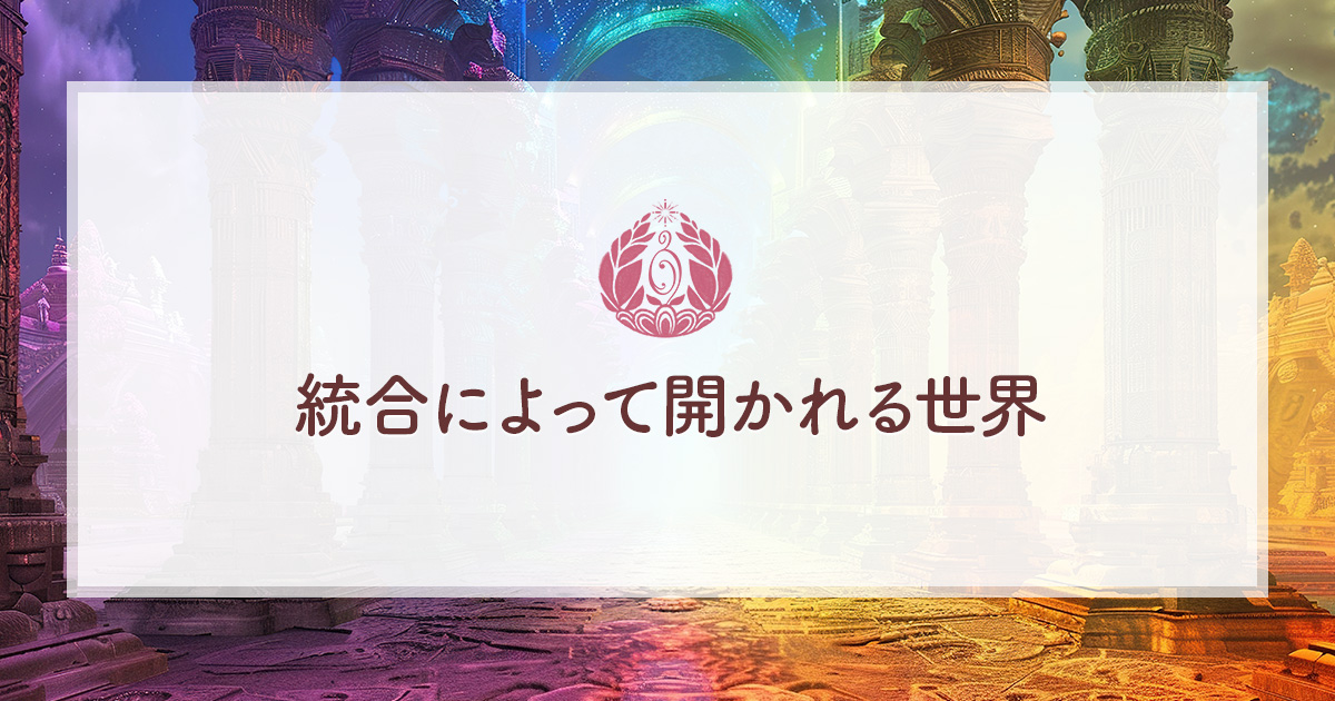 統合によって開かれる世界