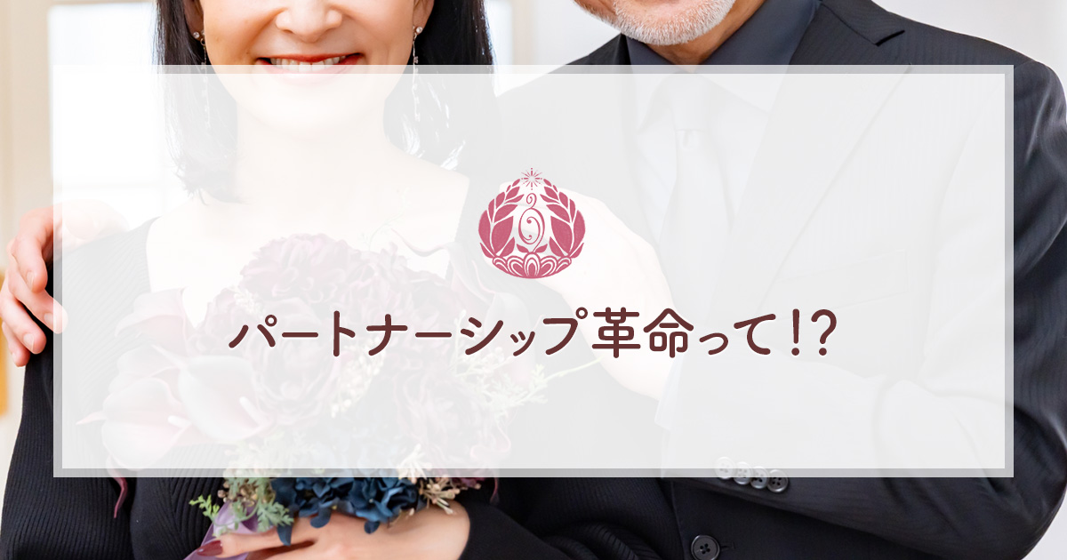 パートナーシップ革命って！？