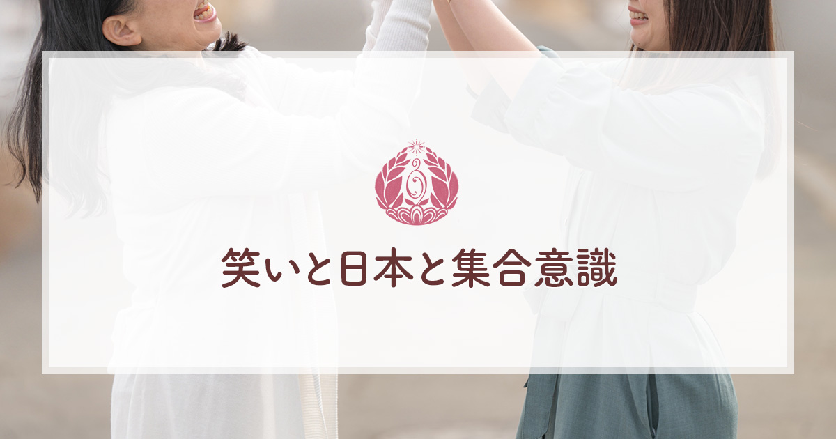 笑いと日本と集合意識