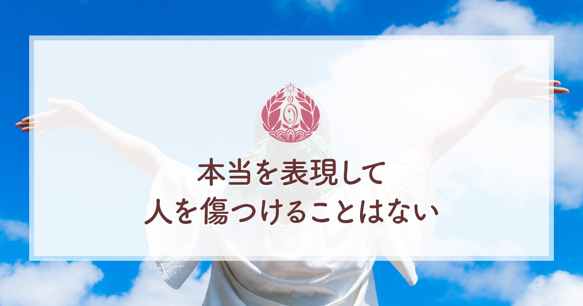 本当を表現して人を傷つけることはない